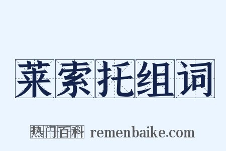 莱索托组词是什么意思的图片